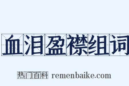 血泪盈襟组词是什么意思的图片